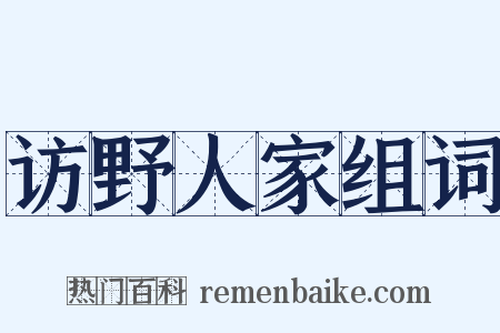 访野人家组词是什么意思的图片